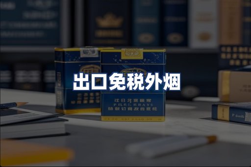 出口免税外烟